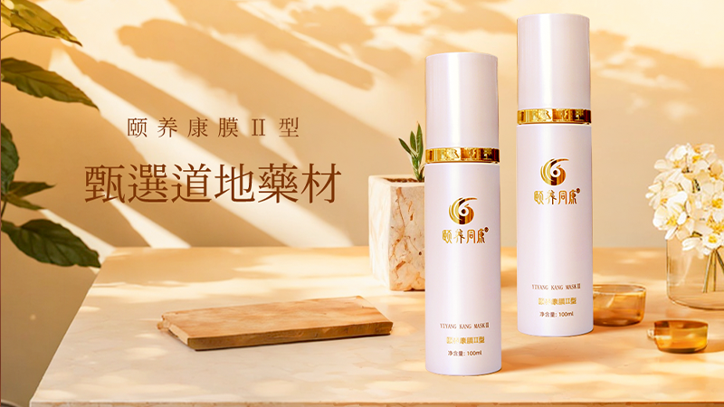 颐养同康：碎片化养护时代，让本草滋养触手可及